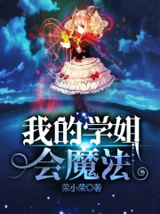 我的学姐会魔法