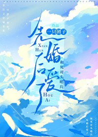 和死对头哨兵先婚后爱了