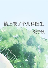 镇上来了个儿科医生