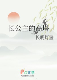 长公主的高塔