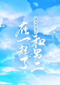 成为替身后和男二在一起了