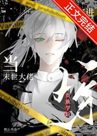 当末世大佬穿进贵族学院