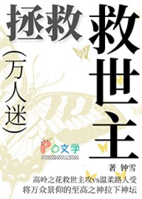 拯救万人迷