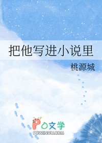 把他写进小说里