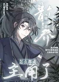 散养徒弟怎么都成主角了