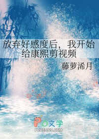 [清穿同人] 放弃好感度后，我开始给康熙剪视频