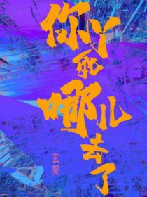 你丫死哪儿去了