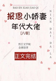 年代大佬的报恩小娇妻[八零]