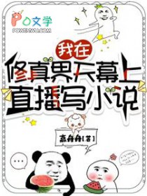 我在修真界天幕上直播写小说