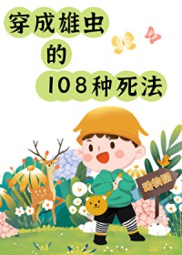 雄虫的108种死法