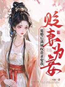 贬妻为妾？退婚后满城权贵求娶我