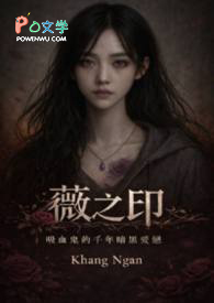 薇之印：吸血鬼的千年暗黑爱恋