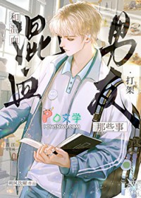 和混血男友打架那些事