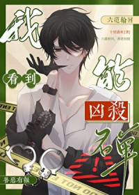 我能看到凶杀名单［九零］