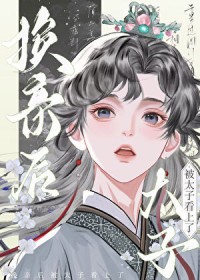 换亲后被太子看上了