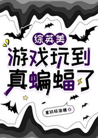 [综英美] 游戏玩到真蝙蝠了