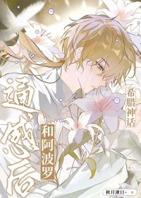 [希腊神话同人] 和老公通感后