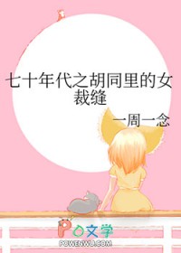 七十年代之胡同里的女裁缝