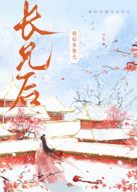 嫁给未婚夫长兄后