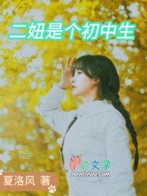 二妞是个初中生