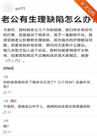 我老公有生理缺陷[gb]