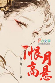 恨月高悬