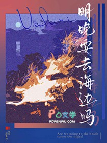 明晚要去海边吗