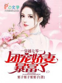 穿越七零：团宠娇妻暴富了