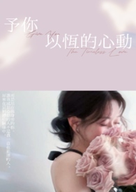 予你以恆的心动