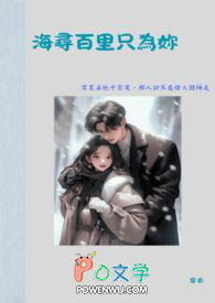 海寻百里只为你