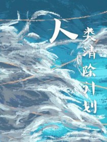 人类清除计划