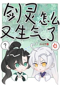 如何处理剑灵的分手应激