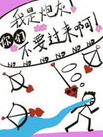 我是炮灰！你们不要过来啊