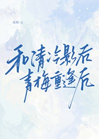 和清冷影后青梅重逢后