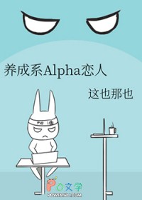 养成系Alpha恋人