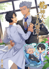 龙神大人，下凡看牙！