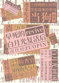 早死的白月光复活后