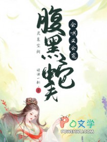 灵泉空间:腹黑蛇夫会哄又会宠