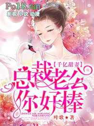 千亿甜妻：总裁老公你好棒