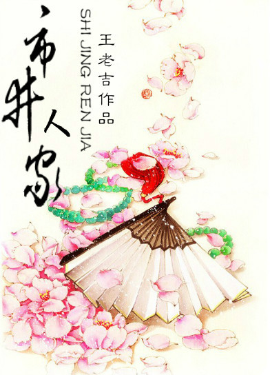 市井人家(种田)