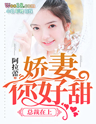 总裁在上：娇妻，你好甜