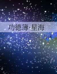 功德簿·星海