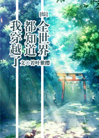 [综漫]全世界都知道我穿越了