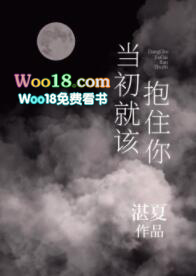 当初就该抱住你