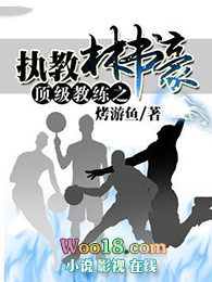 顶级教练之执教林书豪