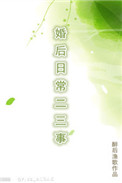 婚后日常二三事