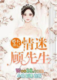 婚不由己：情迷顾先生