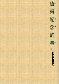 值得紀念的事（情慾）