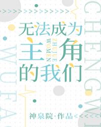 身为背景板的我想要追求男主