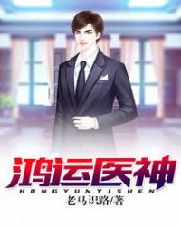 鸿运医神